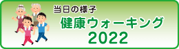 2022ウォーキング大会