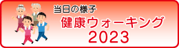 2023ウォーキング大会