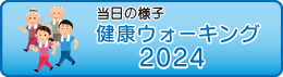 2023ウォーキング大会
