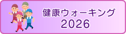 2026ウォーキング大会