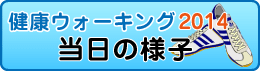 2014ウォーキング 当日の様子