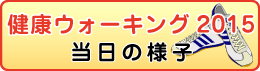 2015ウォーキング当日のようす