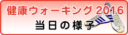 2016ウォーキング当日のようす