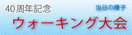 40周年記念ウォーキング大会 当日の様子