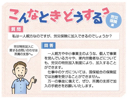 こんなときどうする？労災保険編