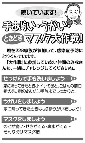 続いています！手洗い・うがいときどきマスク大作戦！