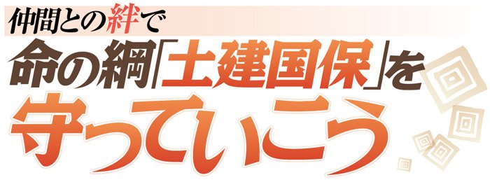 仲間との絆で命の綱「土建国保」を守っていこう