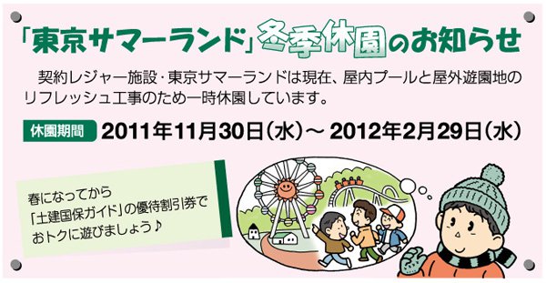 「東京サマーランド」冬季休園のお知らせ