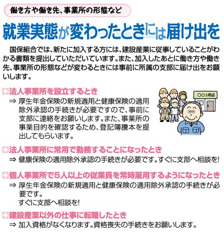 就業実態が変わったときには届け出を