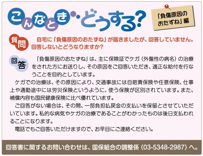 こんなときどうする？「負傷原因のおたずね」編