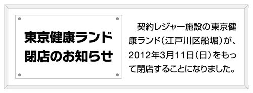 東京健康ランド閉店のお知らせ