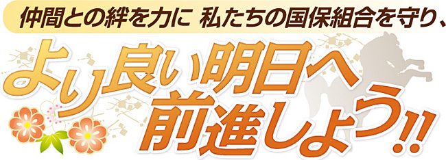 仲間との絆を力に私たちの国保組合を守り、より良い明日へ前進しよう！！