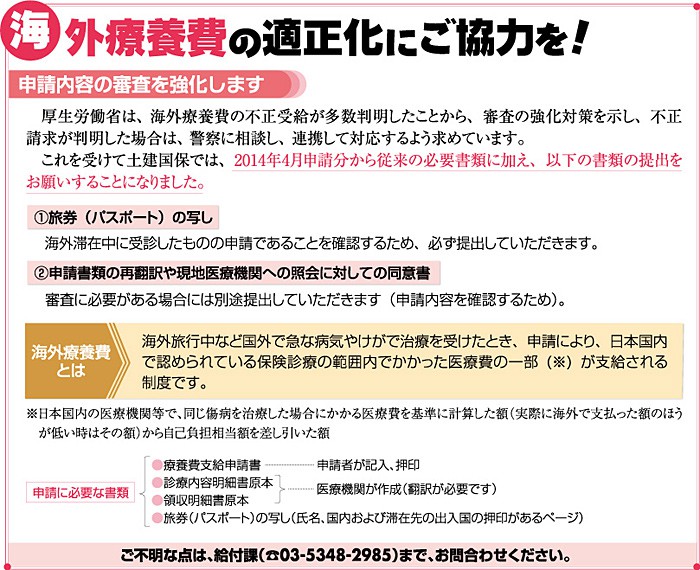 海外療養費の適正化にご協力を！