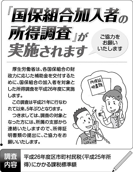 国保組合加入者の所得調査が実施されます