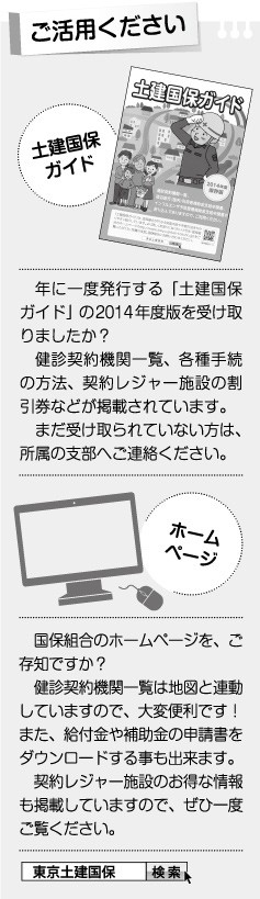 ご活用ください　土建国保ガイド　ホームページ