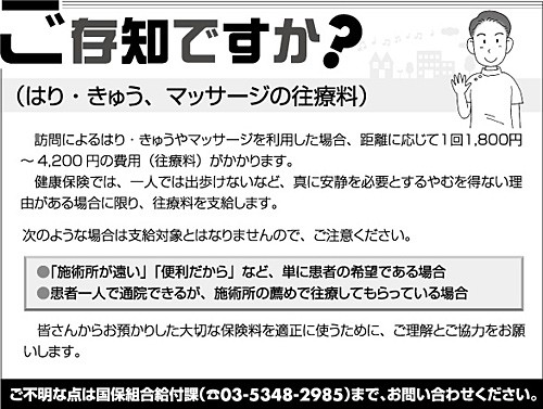 ご存じですか？はり、きゅう、マッサージの往療料