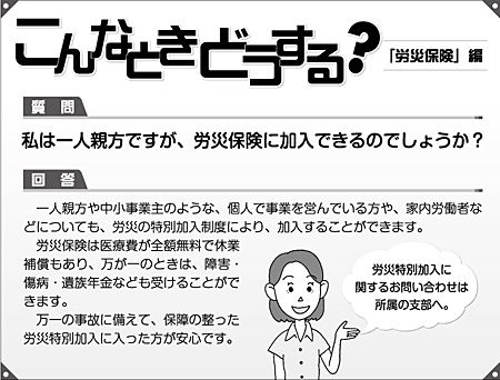 こんなときどうする？「労災保険」編