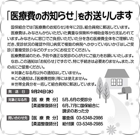 「医療費のお知らせ」をお送りします