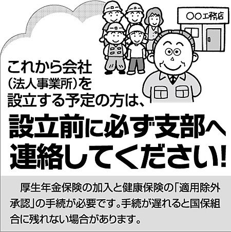 これから会社（法人事務所）を設立する予定の方は、設立前に必ず支部へ連絡してください