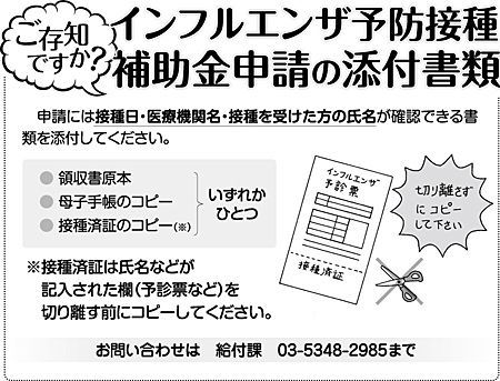 ご存じですか？インフルエンザ予防接種補助金申請の添付書類