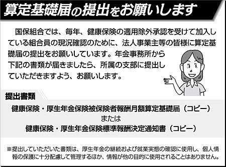 算定基礎届の提出をお願いします