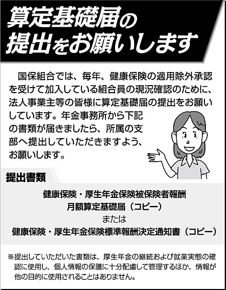 算定基礎届の提出をお願いします