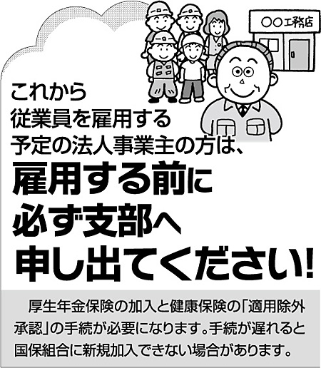 雇用する前に必ず支部へ申し出てください！