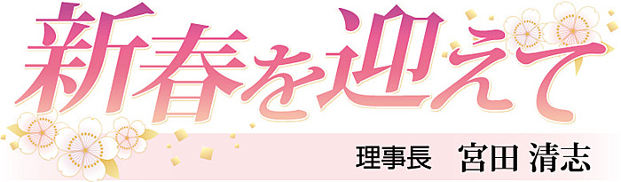 新春を迎えて