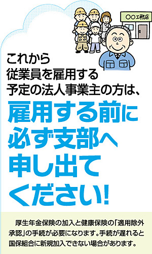 雇用する前に必ず支部へ申し出てください