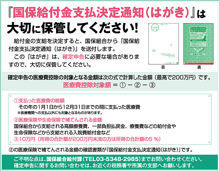 『国保厩肥金支払決定通知（はがき）』は大切に保管してください！