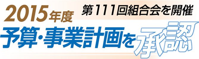 第111回組合会を開催 2015年度予算・事業計画を承認