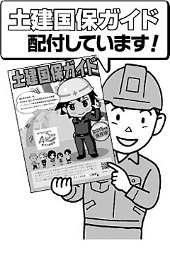 土建国保ガイド 配布しています!