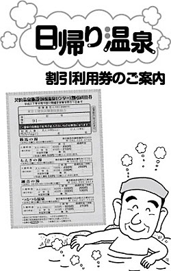 日帰り温泉 割引利用券のご案内