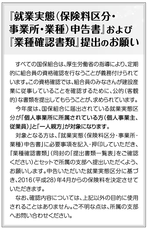 『就業実態(保険料区分・事業所・業種)申告書』および『業種確認書類』提出のお願い
