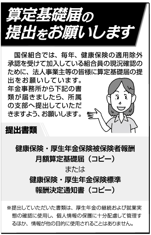算定基礎届の提出をお願いします