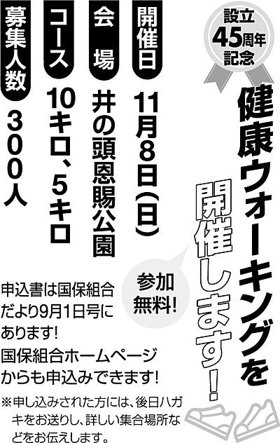 設立45周年記念健康ウォーキングを開催します!