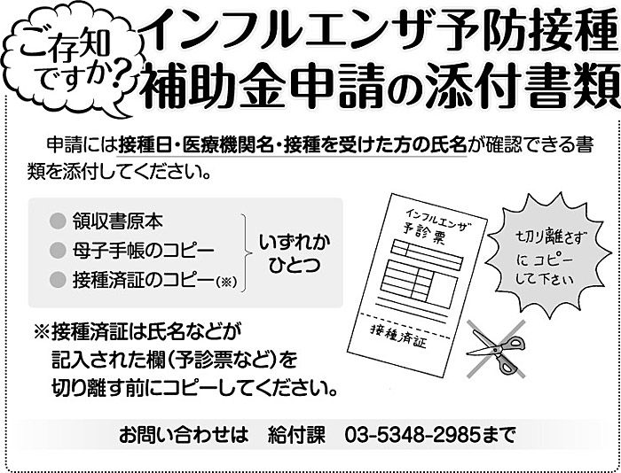 ご存じですか?インフルエンザ予防接種補助金申請の添付書類