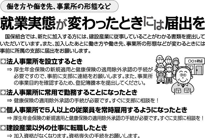 就業実態が変わったときには届出を