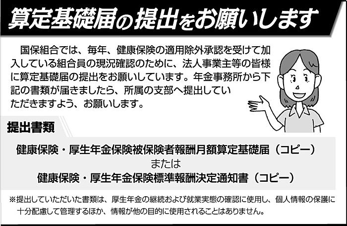 算定基礎届の提出をお願いします