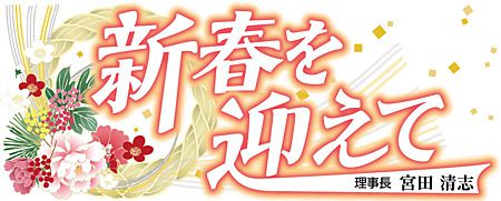 新春を迎えて