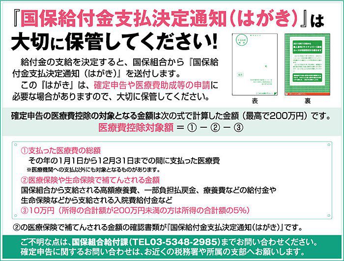 国保給付金支払い決定通知(はがき)は大切に保管して下さい