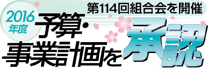 第114回組合会を開催 2016年度予算・事業計画を承認