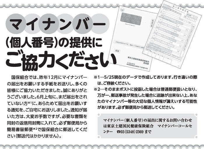 マイナンバー(個人番号)の提供にご協力ください