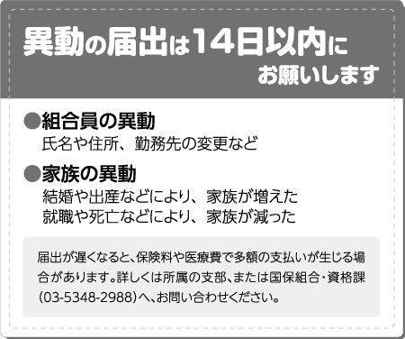 異動の届出は14日以内にお願いします