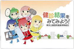 検診結果をみてみよう