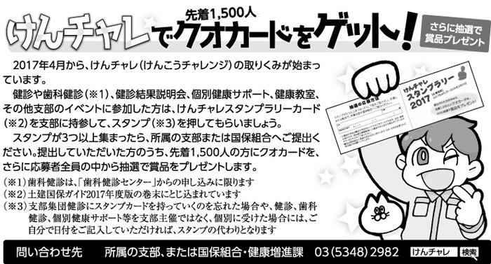 けんチャレでクオカードをゲット!