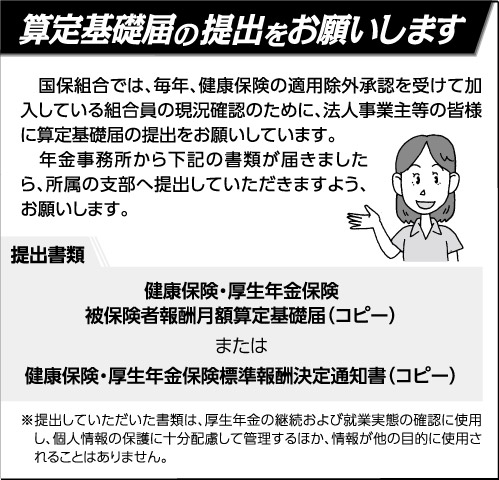 算定基礎届の提出をお願いします